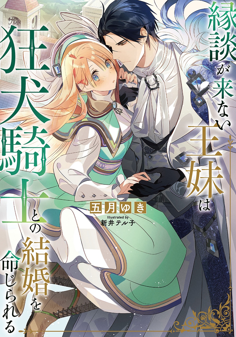 縁談が来ない王妹は、狂犬騎士との結婚を命じられる	