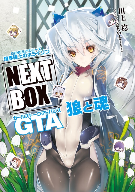 GENESISシリーズ 境界線上のホライゾン NEXT BOX GTA狼と魂【電子版】