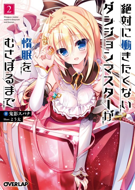 絶対に働きたくないダンジョンマスターが惰眠をむさぼるまで2