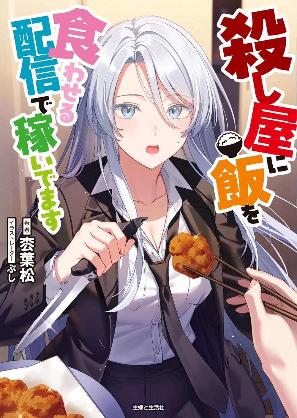 殺し屋に飯を食わせる配信で稼いでます