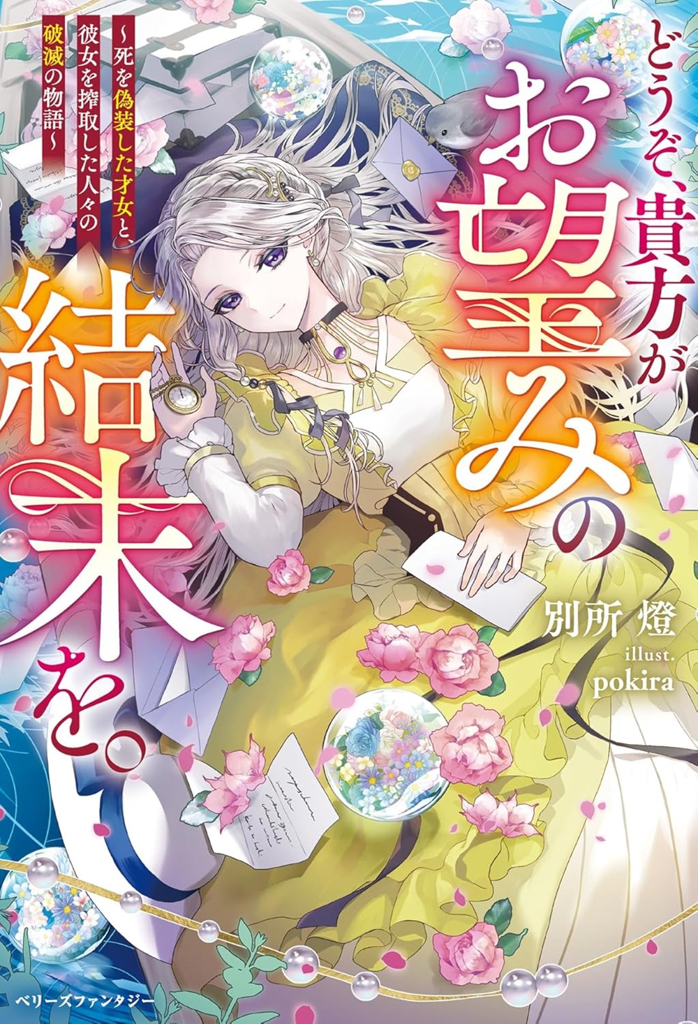 どうぞ、貴方がお望みの結末を。~死を偽装した才女と、彼女を搾取した人々の破滅の物語~