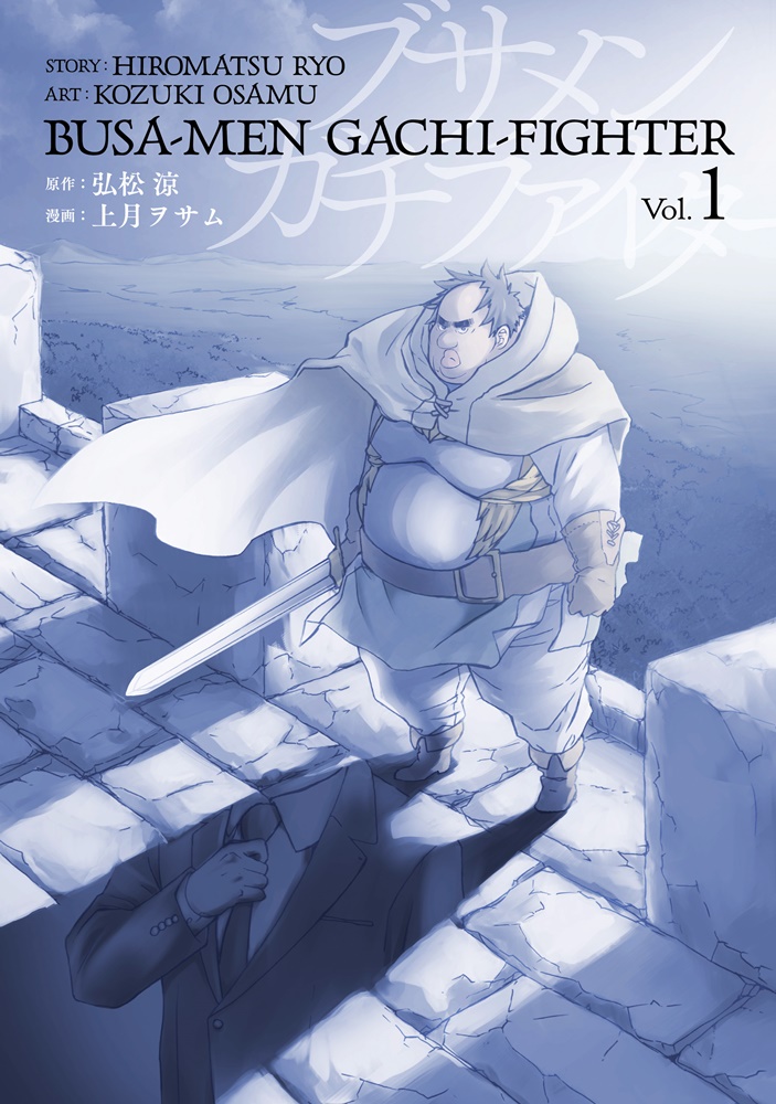 ブサメンガチファイター 漫画