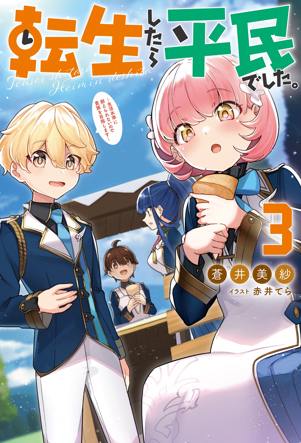 転生したら平民でした。3
