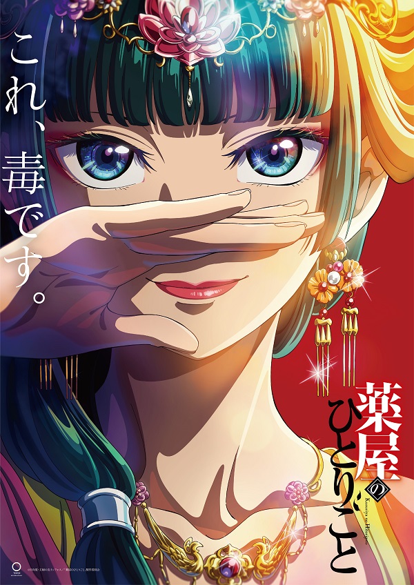 薬屋のひとりごと 新ビジュアル