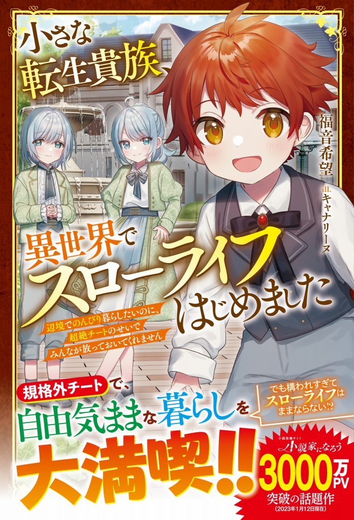 小さな転生貴族、異世界でスローライフはじめました ～辺境でのんびり暮らしたいのに、超絶チートのせいでみんなが放っておいてくれません～
