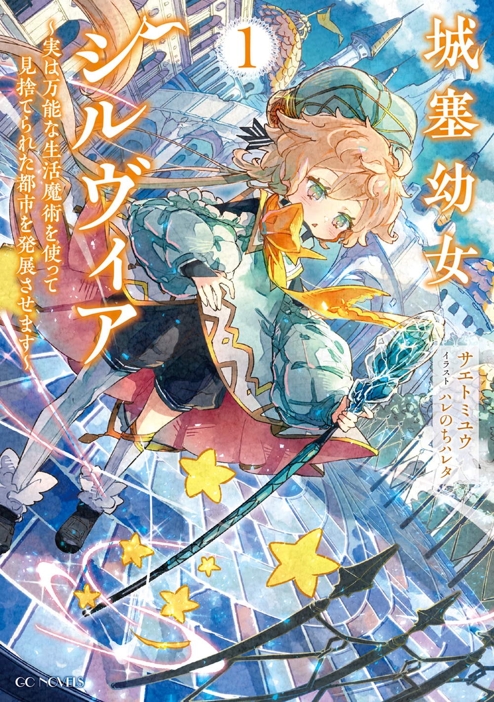 城塞幼女シルヴィア ～実は万能な生活魔術を使って見捨てられた都市を発展させます～