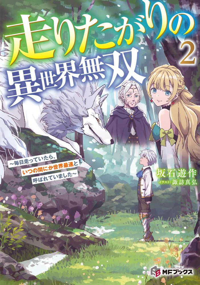 走りたがりの異世界無双2