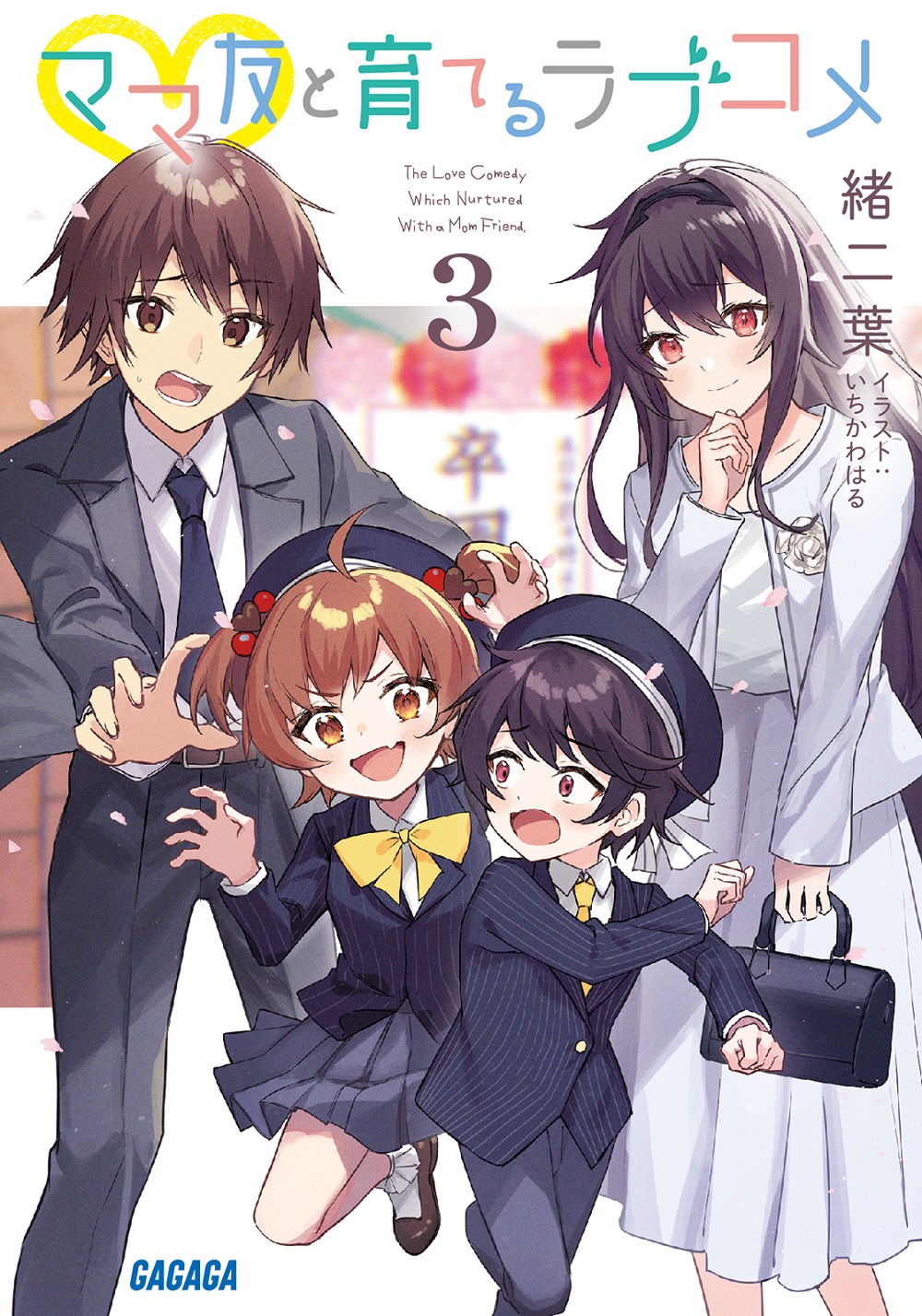 ママ友と育てるラブコメ3