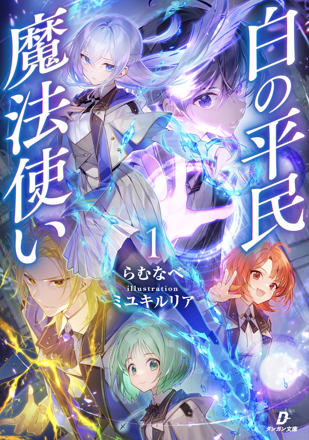 白の平民魔法使い