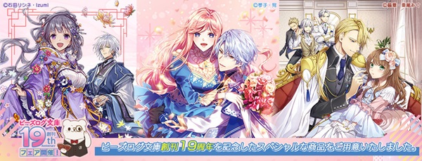 ビーズログ文庫19周年