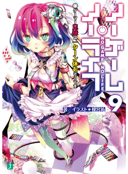 ノーゲーム・ノーライフ9