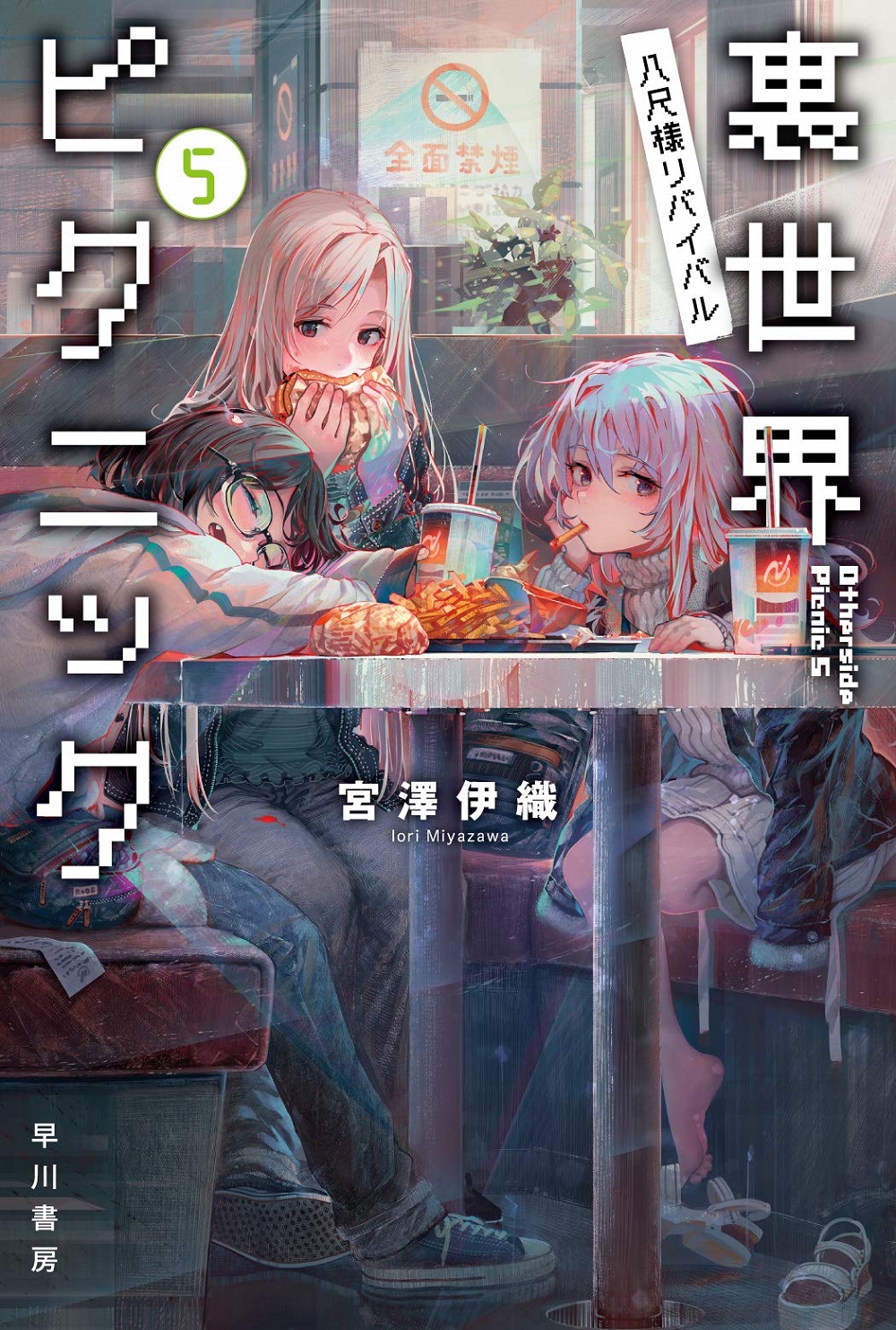 裏世界ピクニック5