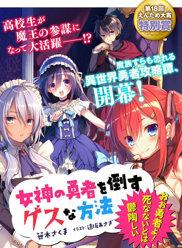 女神の勇者を倒すゲスな方法