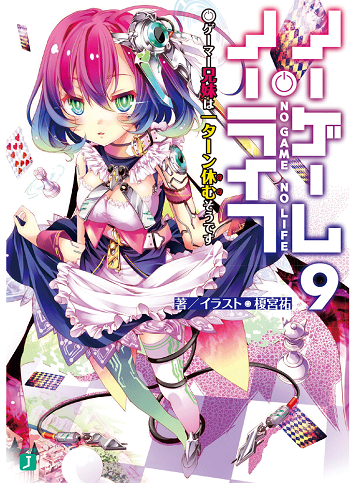 ノーゲーム・ノーライフ9