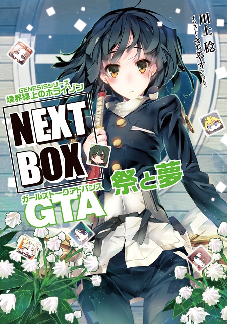 GENESISシリーズ 境界線上のホライゾン NEXT BOX GTA祭と夢【電子版】