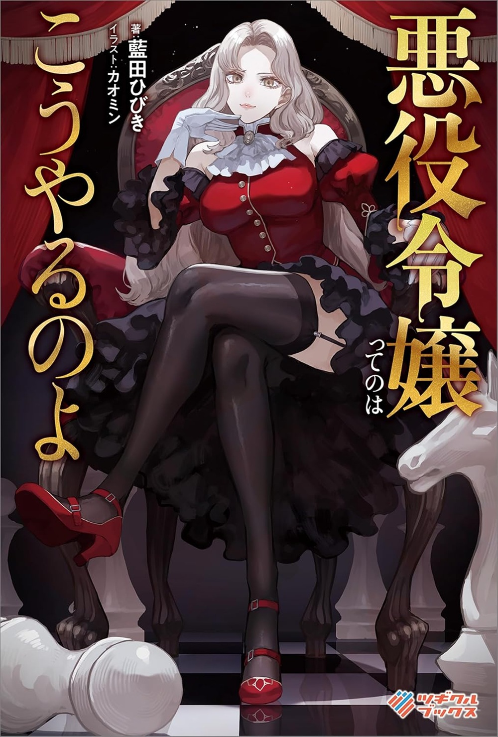 悪役令嬢ってのはこうやるのよ