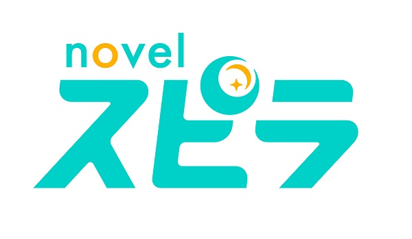 novel スピラ