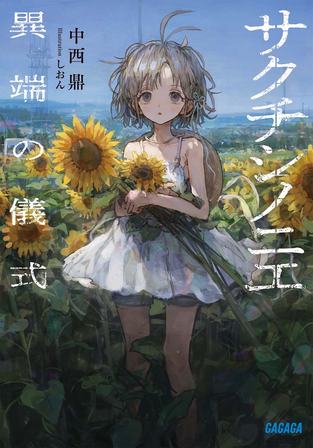 サクチシノニエ 異端の儀式
