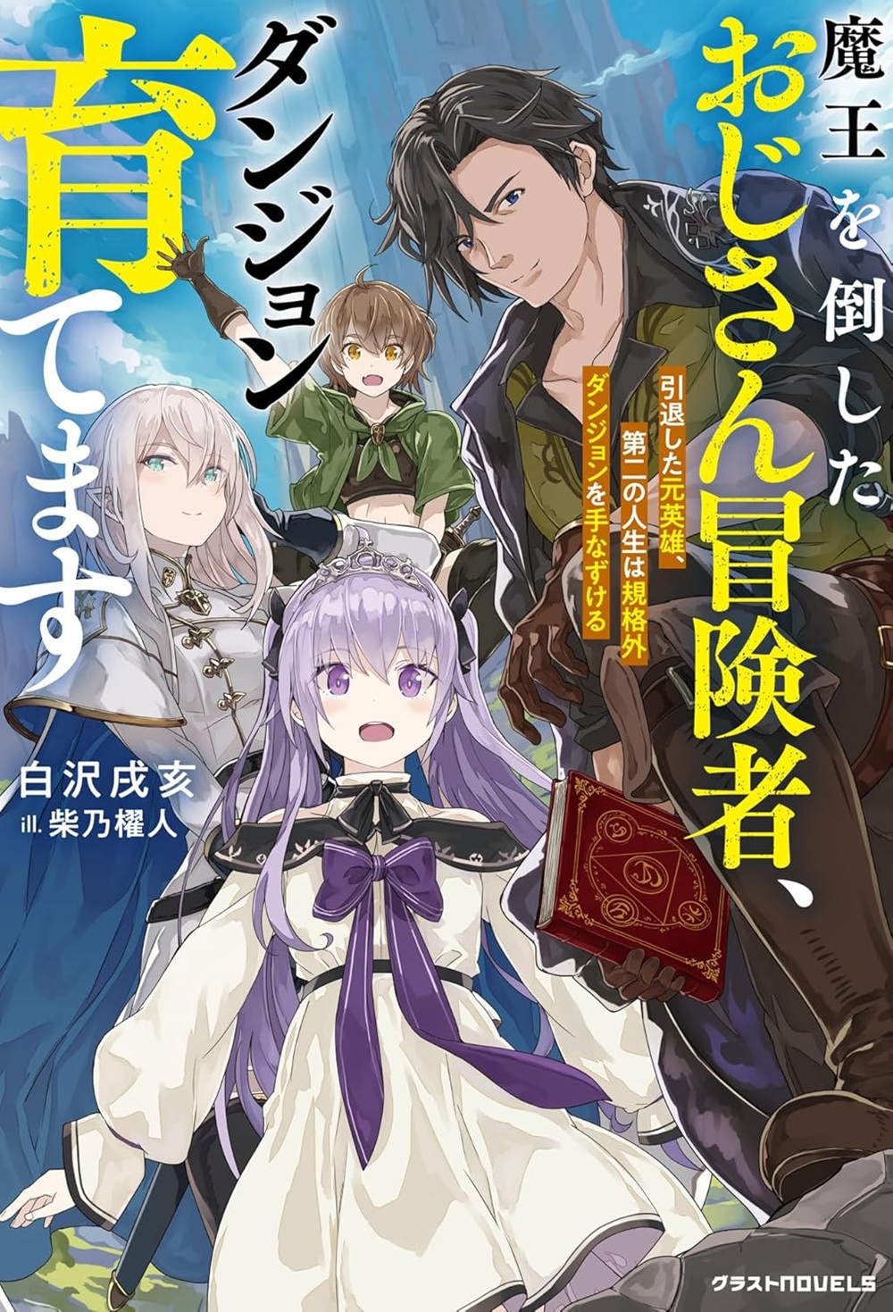 魔王を倒したおじさん冒険者、ダンジョン育てます~引退した元英雄、第二の人生は規格外ダンジョンを手なずける~