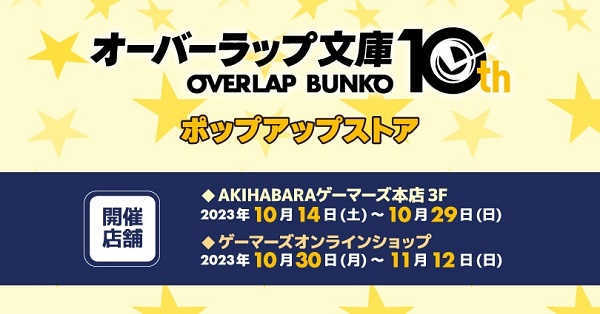 オーバーラップ文庫10周年ストア02