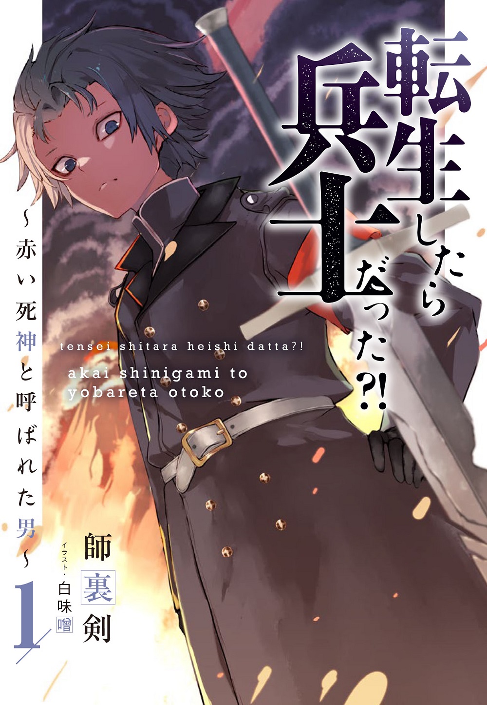 転生したら兵士だった?!~赤い死神と呼ばれた男~