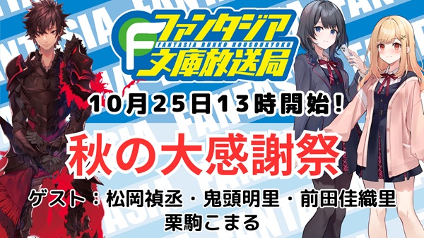 ファンタジア文庫放送局 秋の大感謝祭