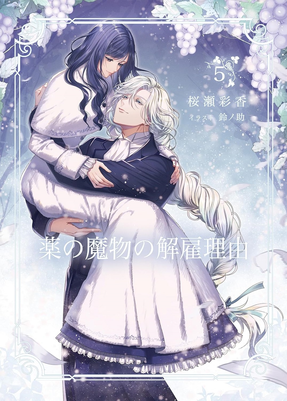 薬の魔物の解雇理由5