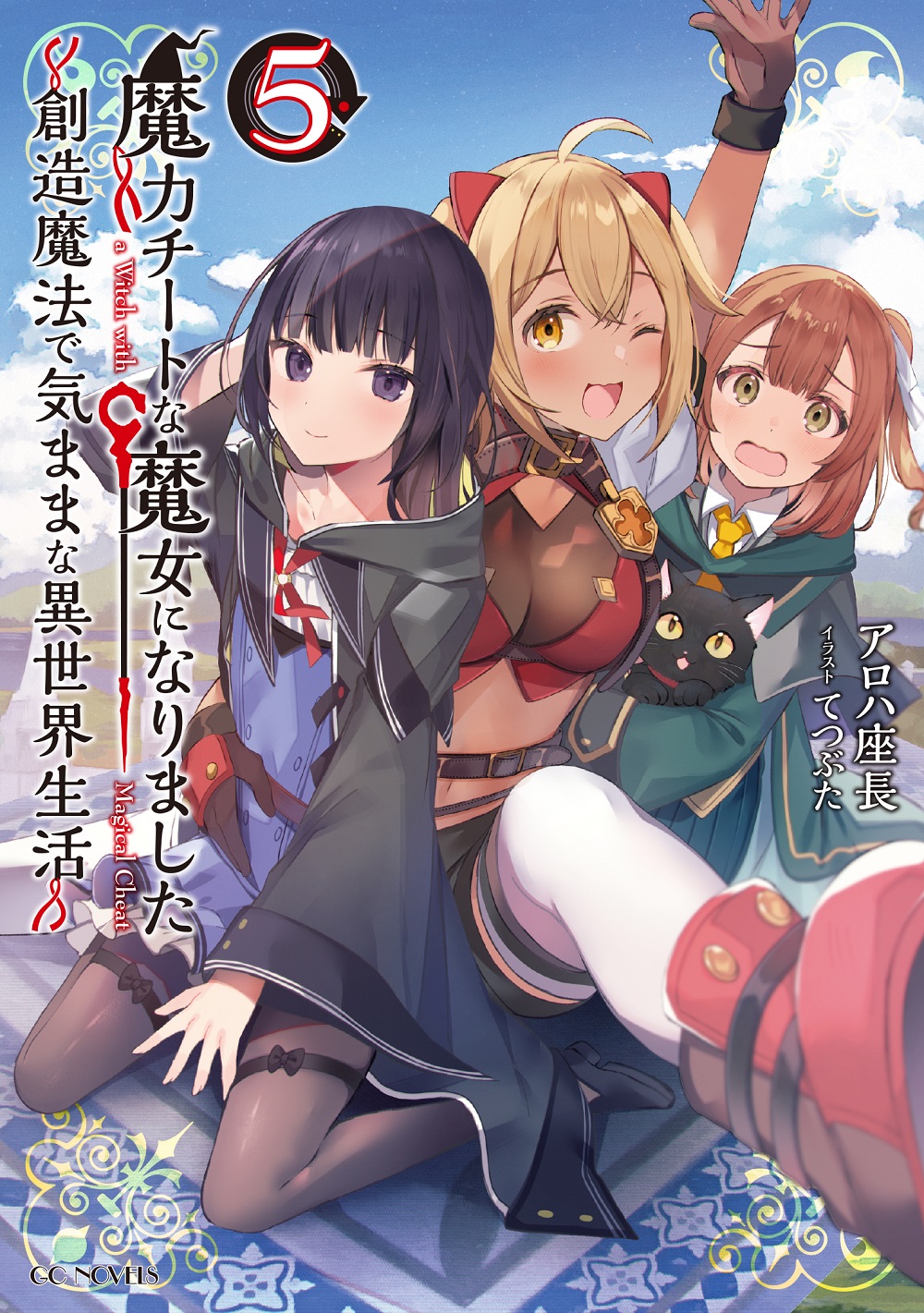 魔力チートな魔女になりました5