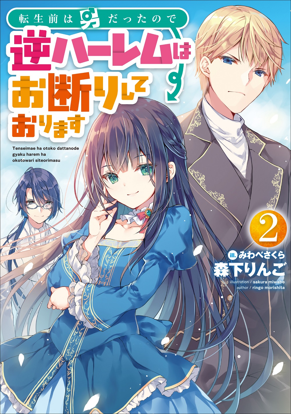 転生前は男だったので逆ハーレムはお断りしております2