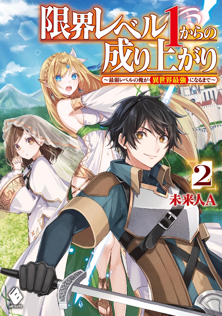 限界レベル1からの成り上がり2
