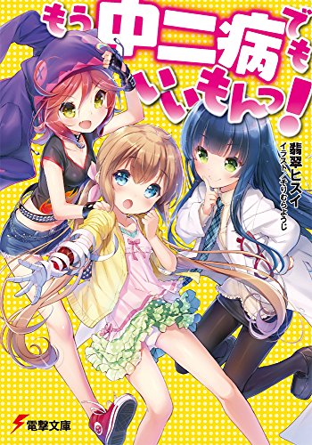もう中二病でもいいもんっ!