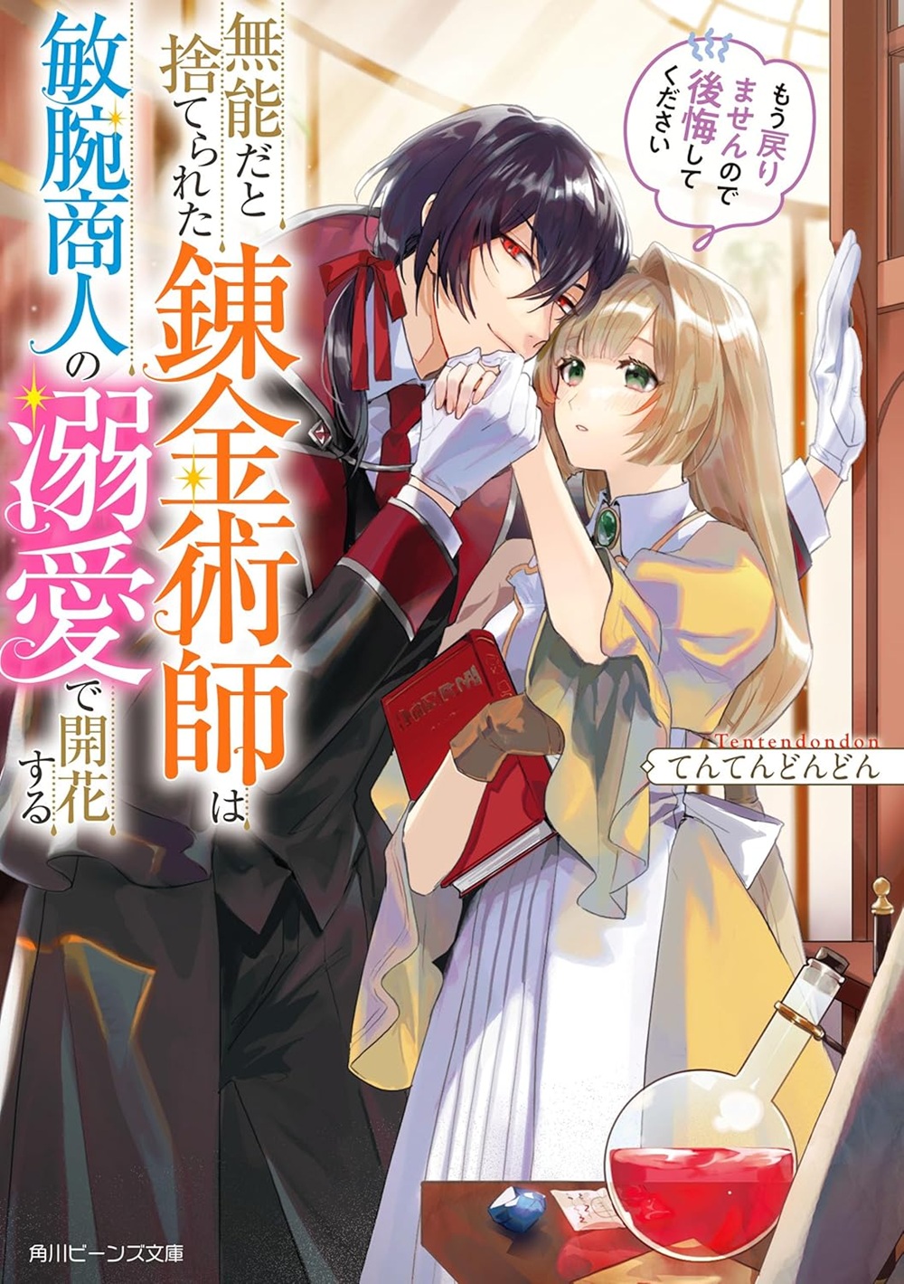 無能だと捨てられた錬金術師は敏腕商人の溺愛で開花する もう戻りませんので後悔してください
