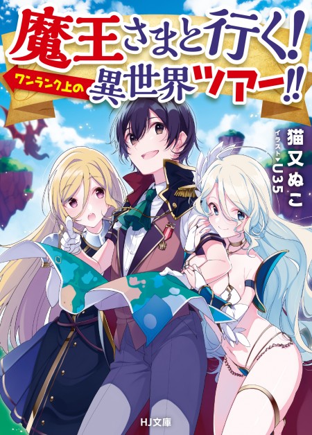 
        【日刊試読タイム】『魔王さまと行く！ ワンランク上の異世界ツアー！！』（HJ文庫）       0