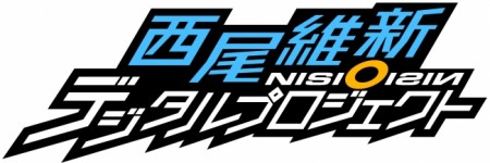 西尾維新デジタルプロジェクト１