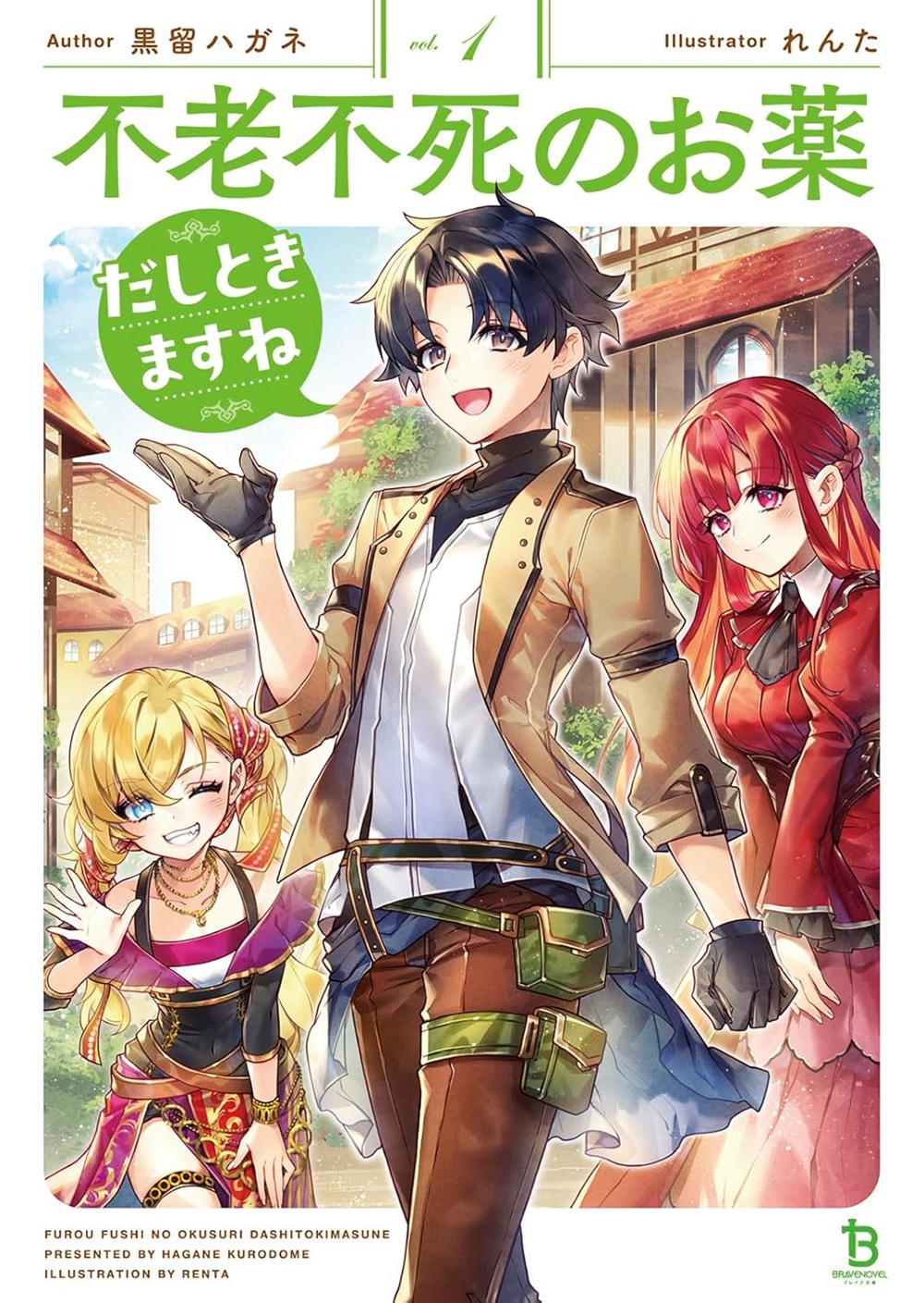 不老不死のお薬だしときますね