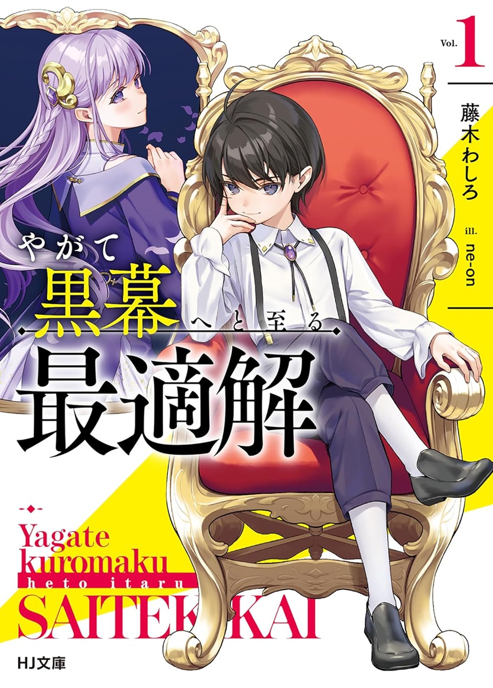 やがて黒幕へと至る最適解