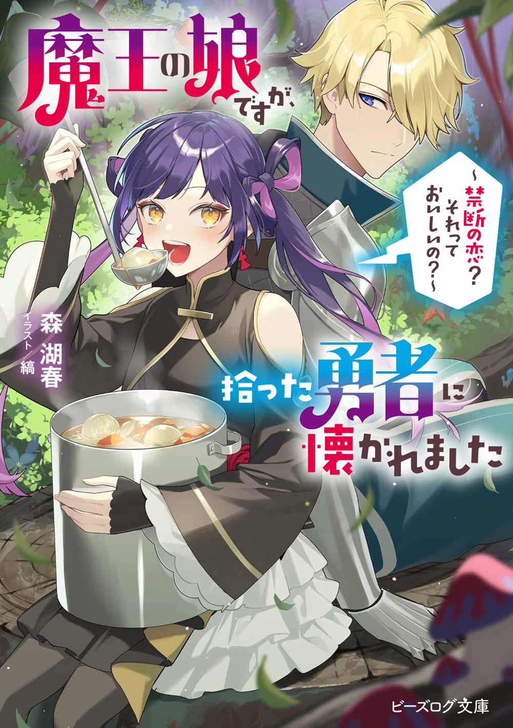 魔王の娘ですが、拾った勇者に懐かれました ～禁断の恋？ それっておいしいの？～