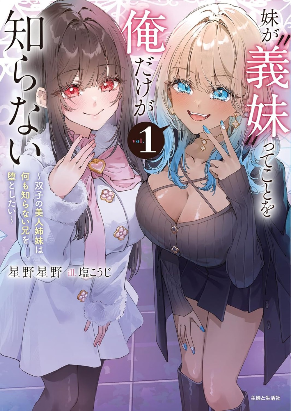 妹が&ldquo;義妹&rdquo;ってことを俺だけが知らない～双子の美人姉妹は何も知らない兄を堕としたい～