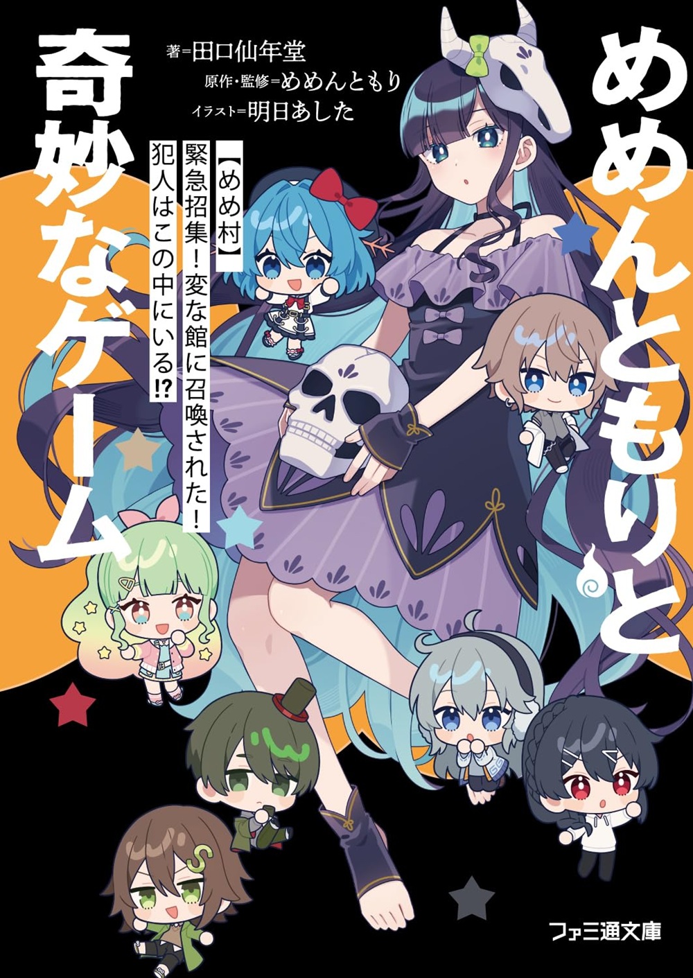 めめんともりと奇妙なゲーム 【めめ村】緊急招集! 変な館に召喚された! 犯人はこの中にいる!?