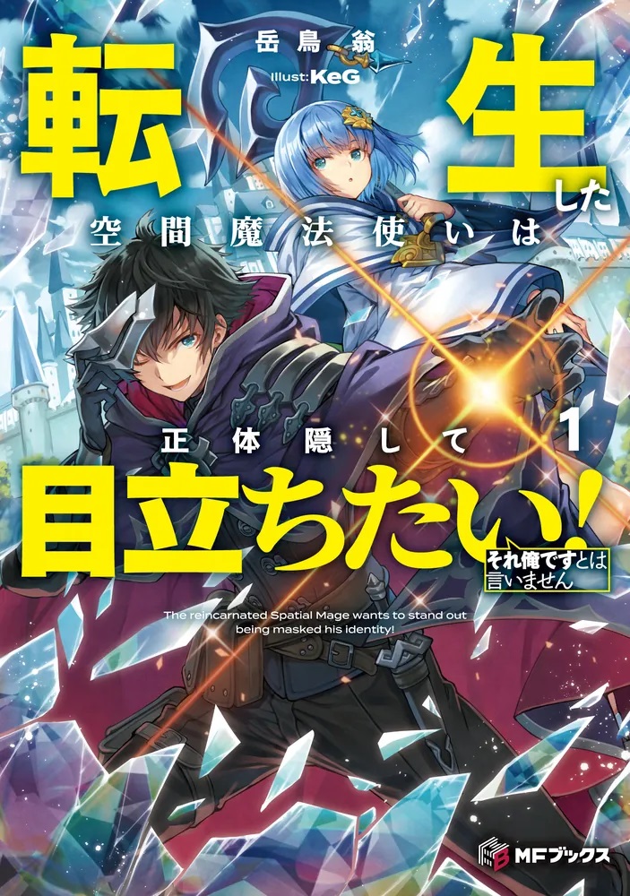 転生した空間魔法使いは正体隠して目立ちたい！ それ俺ですとは言いません