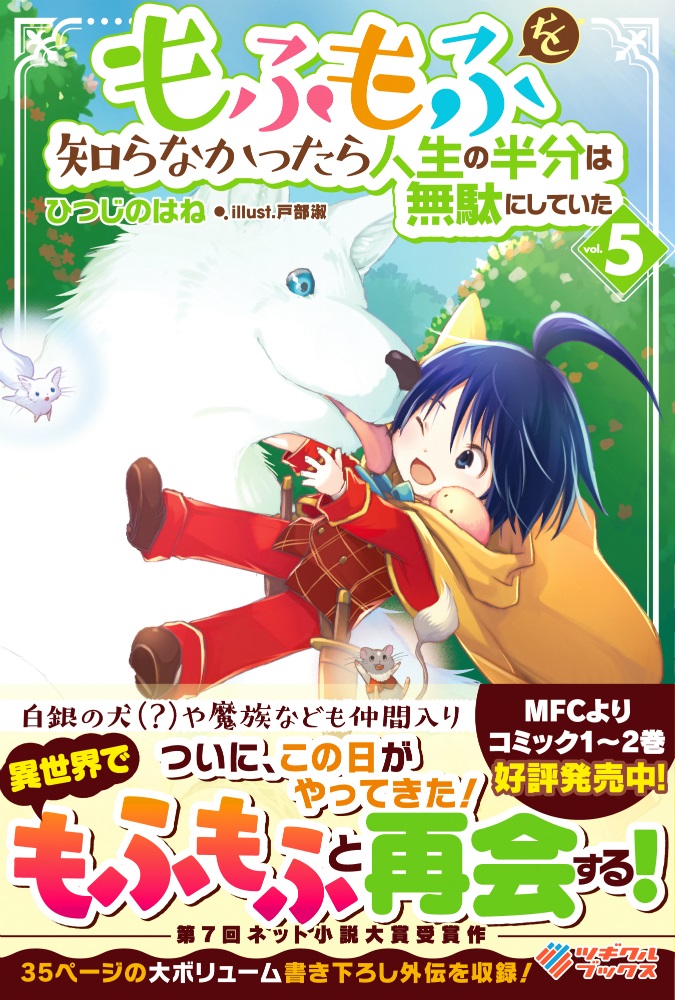 もふもふを知らなかったら人生の半分は無駄にしていた5