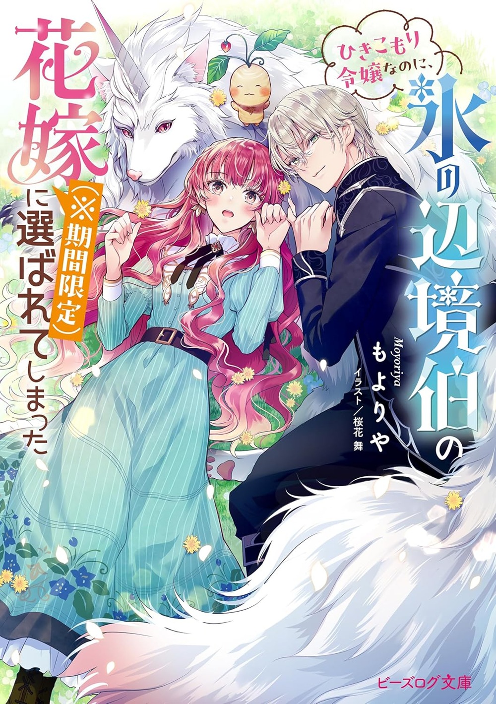 ひきこもり令嬢なのに、氷の辺境伯の花嫁（※期間限定）に選ばれてしまった