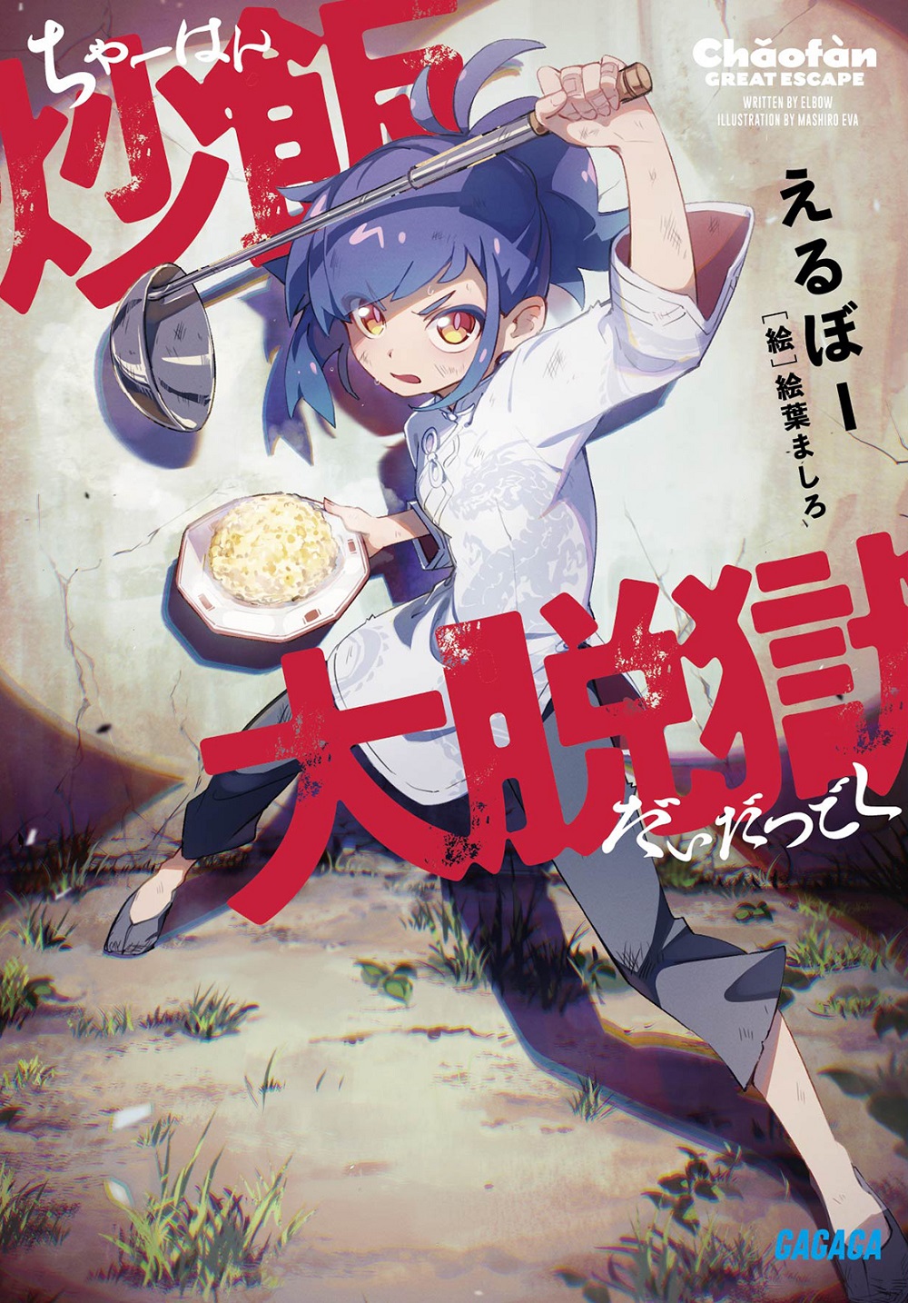炒飯大脱獄