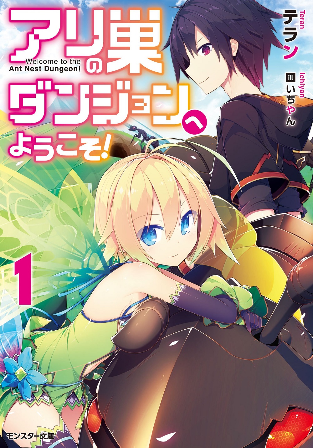 アリの巣ダンジョンへようこそ！