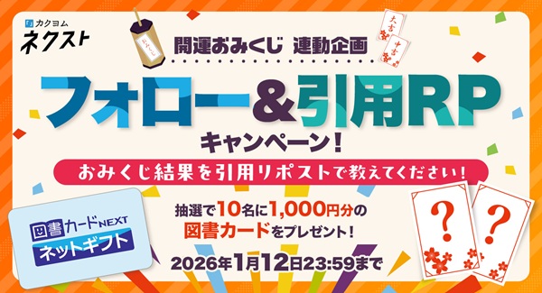 カクヨムネクスト冬休みスペシャル