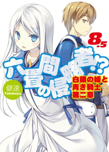六畳間の侵略者