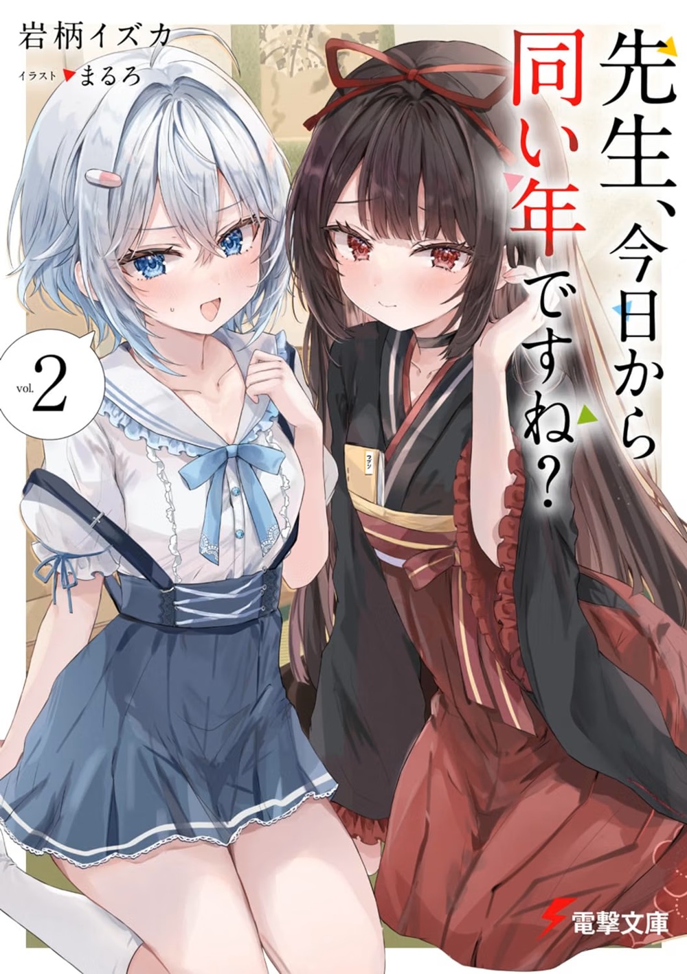 先生、今日から同い年ですね？ 2