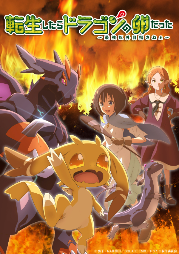 転生したらドラゴンの卵だったキービジュアル