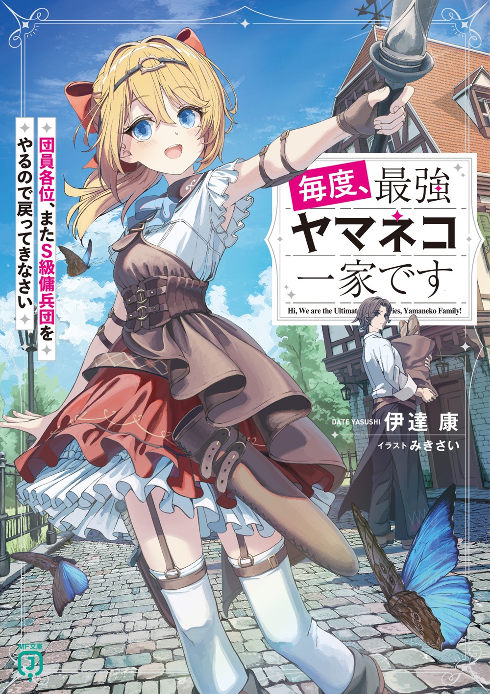 毎度、最強ヤマネコ一家です 団員各位、またS級傭兵団をやるので戻ってきなさい