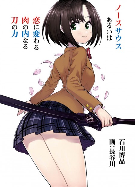 ノースサウス あるいは恋に変わる肉の内なる刀の力